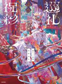 藤ちょこ画集　祝彩巡礼