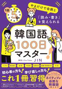 韓国語１００日マスター！―１日５分やるだけで自然と「読み・書き」を覚えられる
