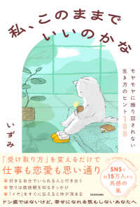 私、このままでいいのかな―モヤモヤに振り回されない生き方のヒント１００