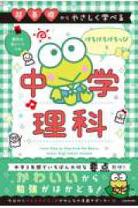 超基礎からやさしく学べる けろけろけろっぴと中学理科