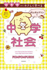 超基礎からやさしく学べる ポムポムプリンと中学社会