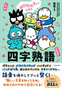 はぴだんぶいと学ぶ　四字熟語