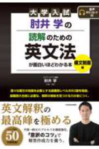大学入試　肘井学の読解のための英文法が面白いほどわかる本　構文制覇編