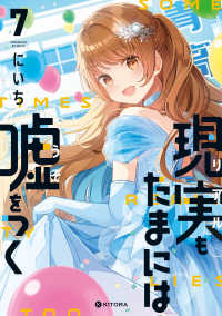 現実もたまには嘘をつく７ 7