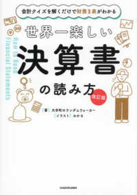 【改訂版】　会計クイズを解くだけで財務３表がわかる　世界一楽しい決算書の読み方 （改訂版）