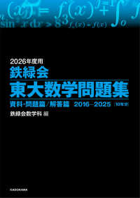 ２０２６年度用　鉄緑会東大数学問題集　資料・問題篇／解答篇　２０１６－２０２５