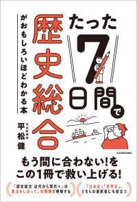 たった７日間で歴史総合がおもしろいほどわかる本