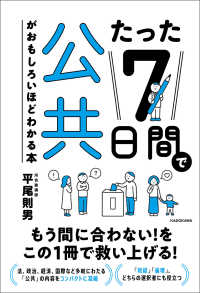 たった７日間で公共がおもしろいほどわかる本