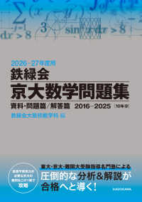 2026‐27年度用　鉄緑会京大数学問題集　資料・問題篇／解答篇　2016-2025 （特別版）