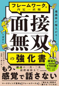 通過率が爆上がり！ フレームワークで内定一直線 面接無双の強化書