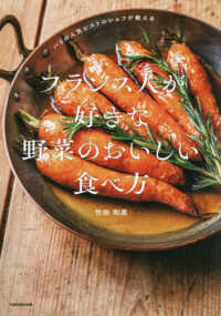 パリの人気ビストロシェフが教える フランス人が好きな 野菜のおいしい食べ方