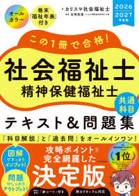この１冊で合格！　社会福祉士　精神保健福祉士　テキスト＆問題集　【共通科目】　２０２６－２０２７年度版 （改訂版）