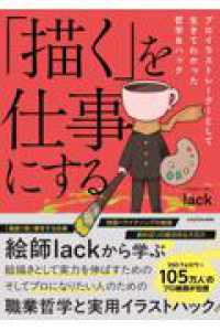 「描く」を仕事にする プロイラストレーターとして生きてわかった哲学＆ハック
