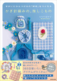 せかいにひとつだけの「好き」をつくろう かぎ針編みの、推しこもの