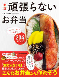 新版　頑張らないお弁当 おかずは1品でも大満足な204レシピ （改訂版）