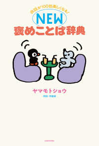 会話が100倍楽しくなる！ NEW褒めことば辞典