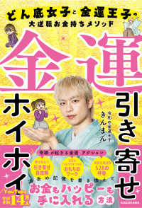 金運引き寄せホイホイ どん底女子と金運王子の大逆転お金持ちメソッド