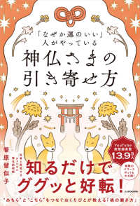 神仏さまの引き寄せ方 「なぜか運のいい」人がやっている