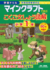 学習ドリル　マインクラフトで学ぶこくご文しょう読解　小学１年