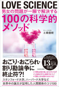 LOVE SCIENCE　男女の問題が一瞬で解決する100の科学的メソッド