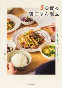 ５日間の夜ごはん献立　ほぼ３０００円、ぜんぶ３０分。