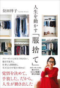 人生を動かす「服捨て」 クローゼットから見えてきた、50人の葛藤と変化の物語