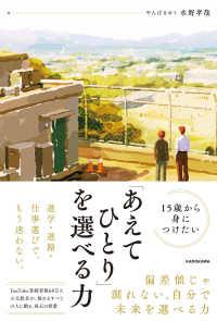 15歳から身につけたい 「あえてひとり」を選べる力