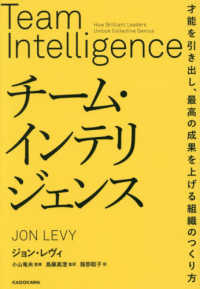 チーム・インテリジェンス　才能を引き出し、最高の成果を上げる組織のつくり方