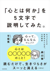 「心とは何か」を5文字で説明してみた。 ちょっとだけ生きやすくなる、心の科学