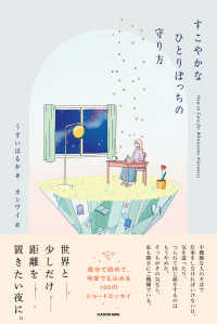 すこやかなひとりぼっちの守り方