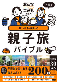 ぜったい楽しい親子旅バイブル