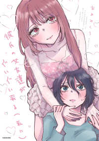 彼氏の女友達がぐいぐい来る（私に）