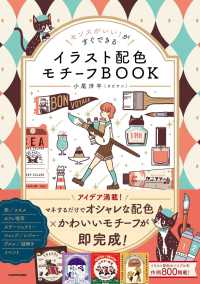 センスがいい！がすぐできる イラスト配色モチーフBOOK