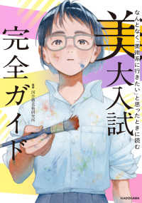 なんとなく「美術系に行きたい」と思ったときに読む　美大入試完全ガイド