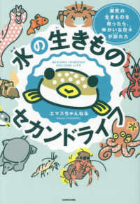 水の生きものセカンドライフ 瀕死の生きものを救ったら、ゆかいな日々が訪れた