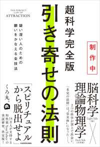 超科学完全版　引き寄せの法則 疑い深い人のための願いをかなえる全技法
