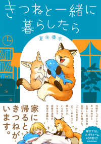 きつねと一緒に暮らしたら