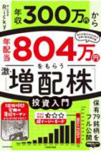 年収300万円から年配当804万円をもらう「激・増配株」投資入門