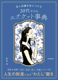 品と良識を身につける　２０代からのエチケット事典