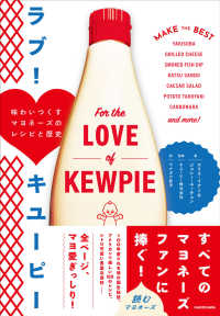 ラブ！　キユーピー 味わいつくすマヨネーズのレシピと歴史