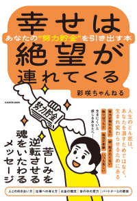 幸せは絶望が連れてくる　あなたの“努力貯金”を引き出す本