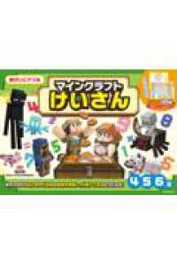 おけいこドリル　マインクラフト　けいさん