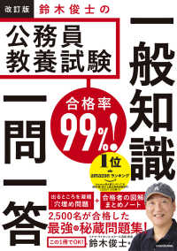 改訂版　合格率99％！　鈴木俊士の公務員教養試験　一般知識　一問一答 （改訂版）