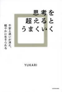 思考を超えるとうまくいく 不安と迷いが消え、軽やかに生きられる