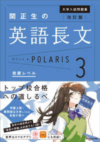 改訂版　大学入試問題集　関正生の英語長文ポラリス［３　発展レベル］ （改訂版）