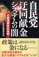 自民党　迂回献金システムの闇―日歯連事件の真相
