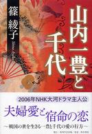 山内一豊と千代