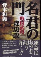 名君の門 - 戦国武将森忠政