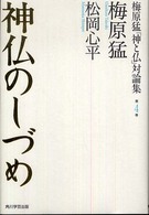 梅原猛「神と仏」対論集 〈第４巻〉 神仏のしづめ