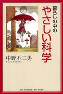 暮らしの中のやさしい科学